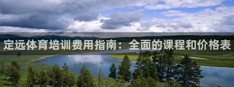 焦点娱乐传媒有限公司怎么样啊：定远体育培训费用指南：