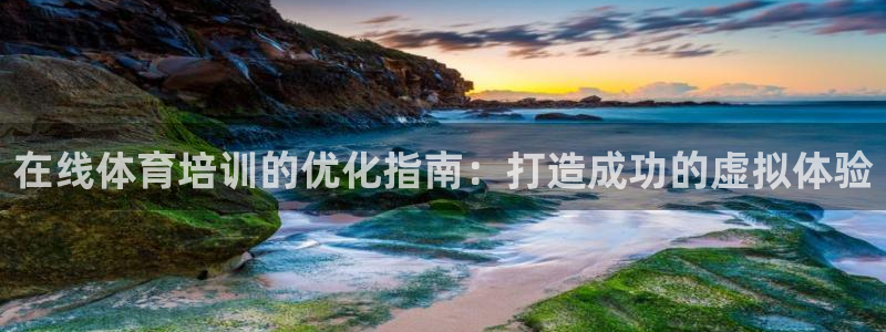 焦点娱乐vs皇族不败神话下载：在线体育培训的优化指南