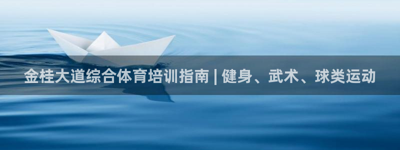 焦点娱乐星白鹿罗云熙在线磕cp：金桂大道综合体育培训