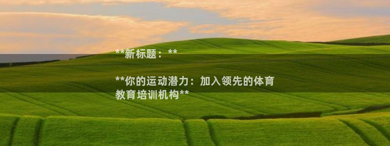 焦点娱乐平台总代理开户怎么样啊：**新标题：**

