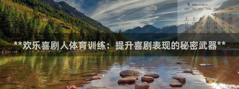 焦点娱乐平台是正规的吗：**欢乐喜剧人体育训练：提升