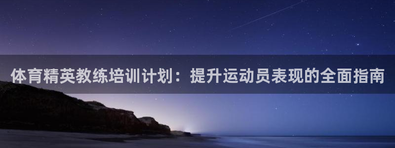 焦点娱乐不出款：体育精英教练培训计划：提升运动员表现