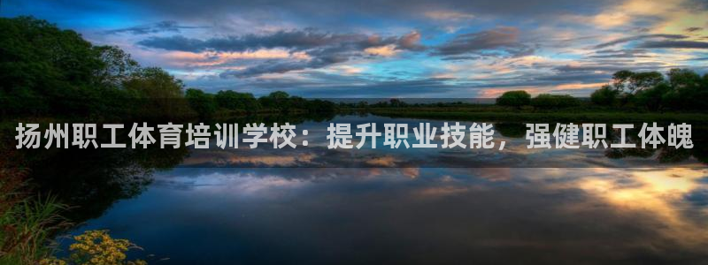 焦点娱乐皮皮虾视频：扬州职工体育培训学校：提升职业技