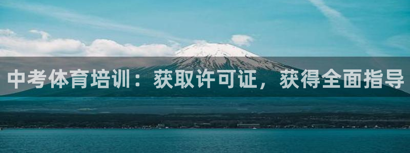 焦点娱乐加速器下载安卓：中考体育培训：获取许可证，获