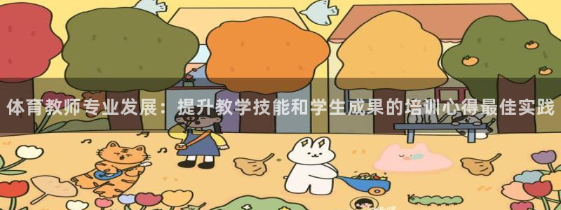 焦点娱乐官方网站入口在线观看下载：体育教师专业发展：