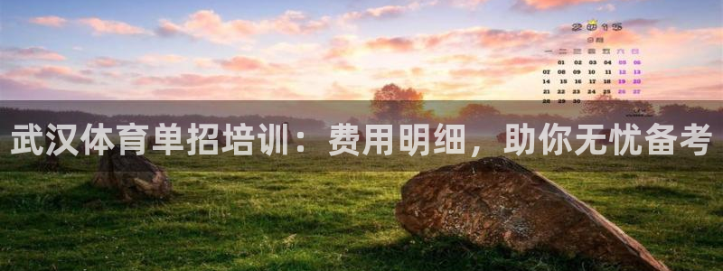 焦点娱乐官方网站入口：武汉体育单招培训：费用明细，助