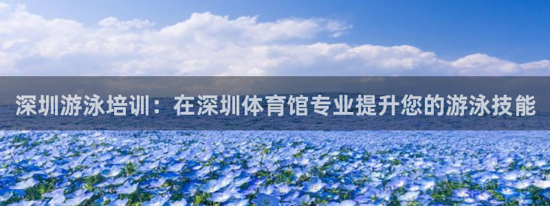 焦点娱乐可以解封银行卡吗是真的吗：深圳游泳培训：在深