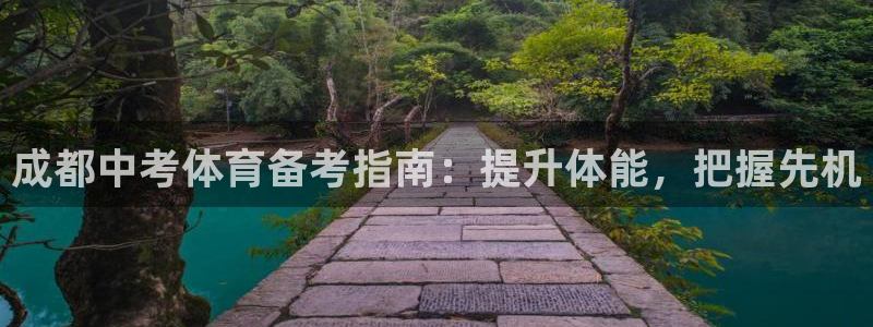 焦点娱乐招商注册 知乎：成都中考体育备考指南：提升体