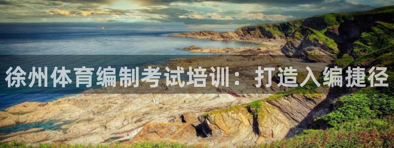 焦点娱乐传媒有限公司怎么样呀：徐州体育编制考试培训：