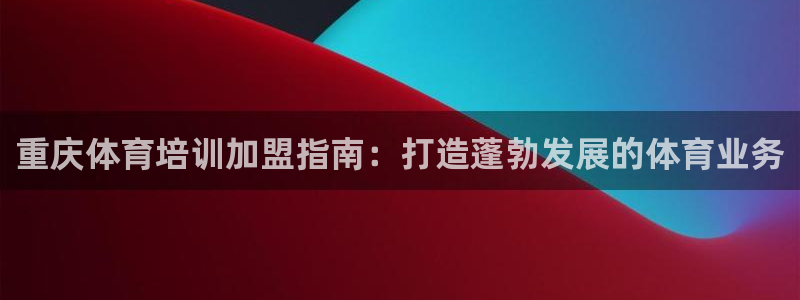 焦点娱乐平台是正规的吗安全吗苹果：重庆体育培训加盟指