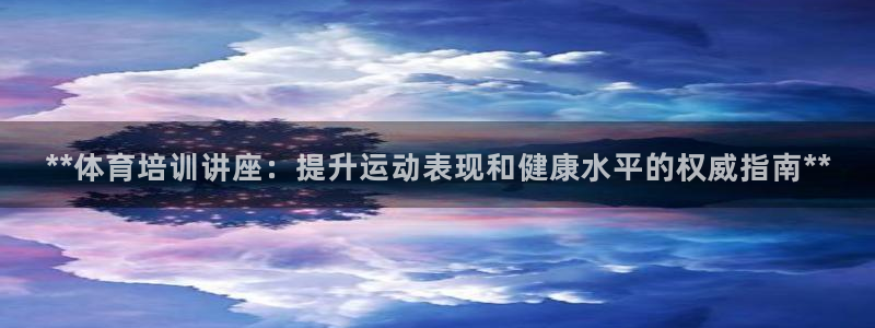 焦点娱乐app下载安装方式是什么：**体育培训讲座：
