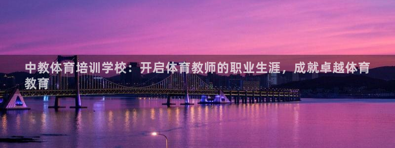 焦点娱乐官方网站下载手机版苹果：中教体育培训学校：开