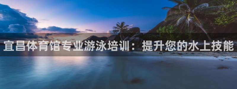 焦点娱乐平台账号在哪注册的：宜昌体育馆专业游泳培训：