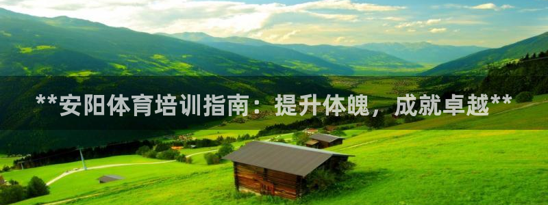 焦点娱乐平台候7O777：**安阳体育培训指南：提升