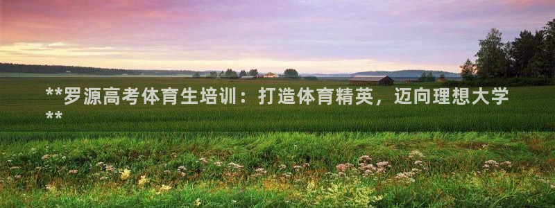 焦点娱乐是黑平台吗是真的吗：**罗源高考体育生培训：