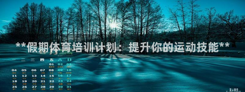 焦点娱乐皮皮虾视频：**假期体育培训计划：提升你的运