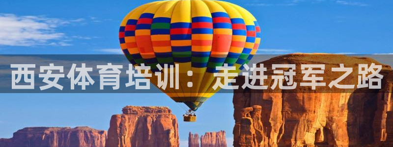 焦点娱乐官方网站入口下载：西安体育培训：走进冠军之路