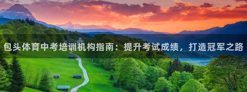 焦点娱乐平台怎么样知乎：包头体育中考培训机构指南：提