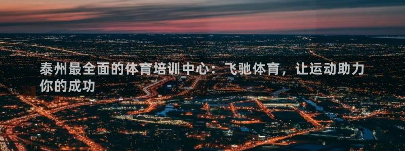 焦点娱乐股东：泰州最全面的体育培训中心：飞驰体育，让