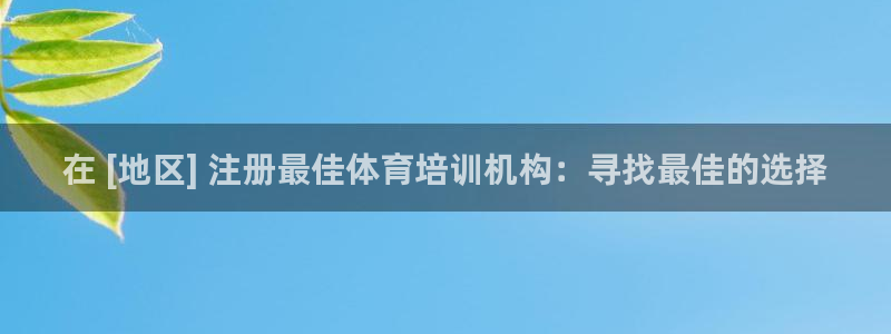 焦点娱乐平台最高待遇：在 [地区] 注册最佳体育培训机构：寻
