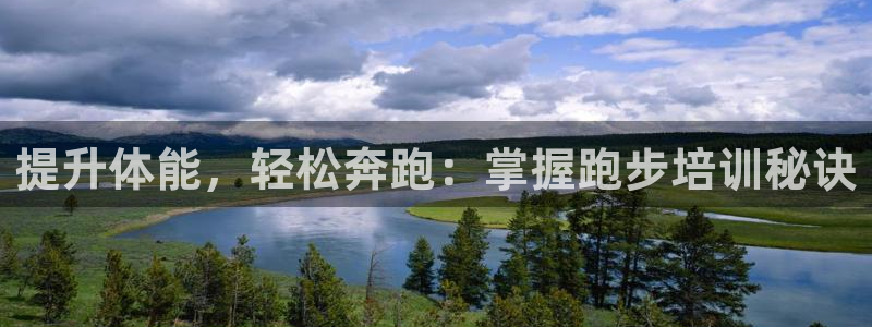焦点娱乐官网首页入口下载：提升体能，轻松奔跑：掌握跑