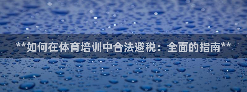 焦点娱乐平台是正规的吗知乎：**如何在体育培训中合法