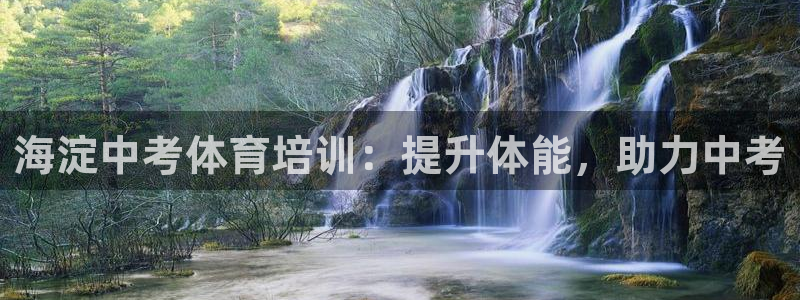 焦点娱乐传媒有限公司招聘电话：海淀中考体育培训：提升