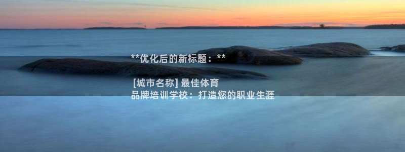 焦点娱乐总代理：**优化后的新标题：**

 [城市