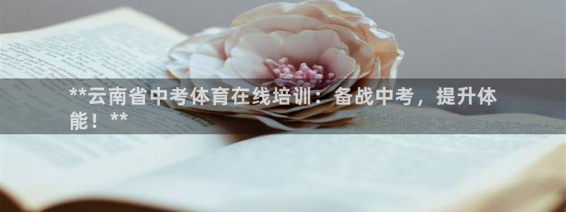 焦点娱乐星：**云南省中考体育在线培训：备战中考，提