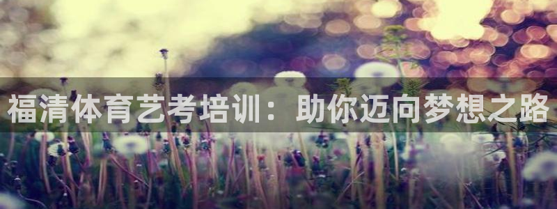 焦点娱乐平台登录不了怎么办：福清体育艺考培训：助你迈