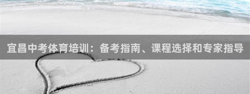 焦点娱乐平台是正规的吗：宜昌中考体育培训：备考指南、
