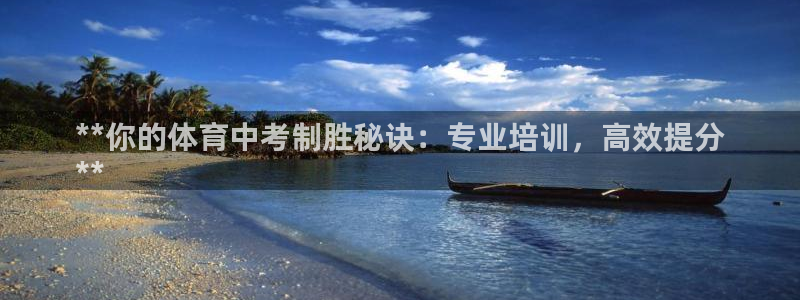 焦点娱乐陈江河：**你的体育中考制胜秘诀：专业培训，