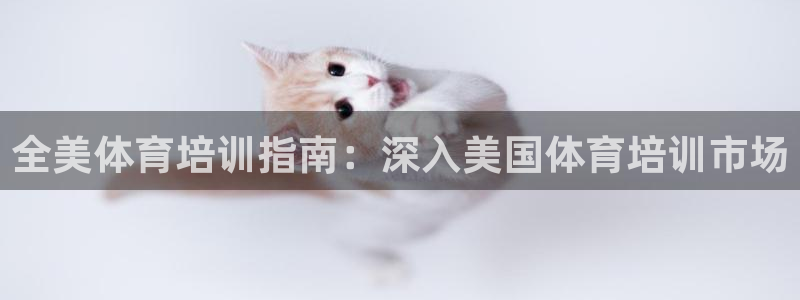 焦点娱乐议 411o31 娱乐：全美体育培训指南：深