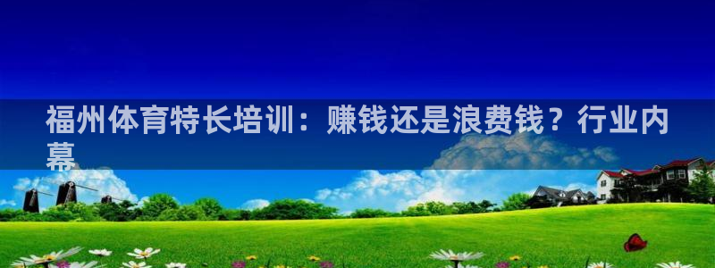 焦点娱乐官网下载安装最新版苹果：福州体育特长培训：赚