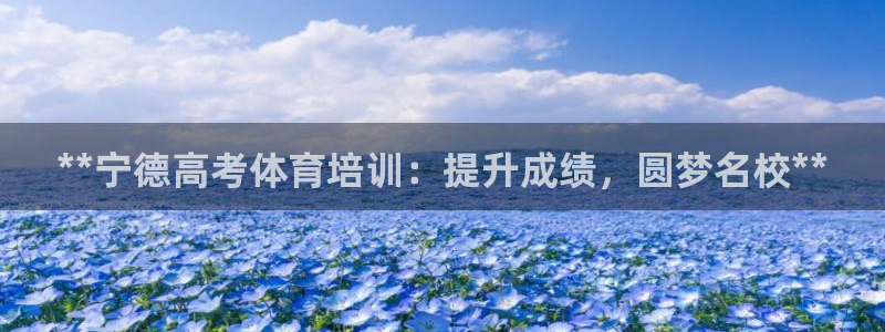 焦点娱乐全国总冠军有哪些：**宁德高考体育培训：提升