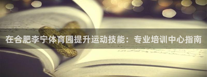 焦点娱乐传媒有限公司怎么样：在合肥李宁体育园提升运动