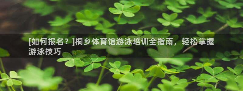 焦点娱乐门徒娱乐骗局曝光：[如何报名？]桐乡体育馆游