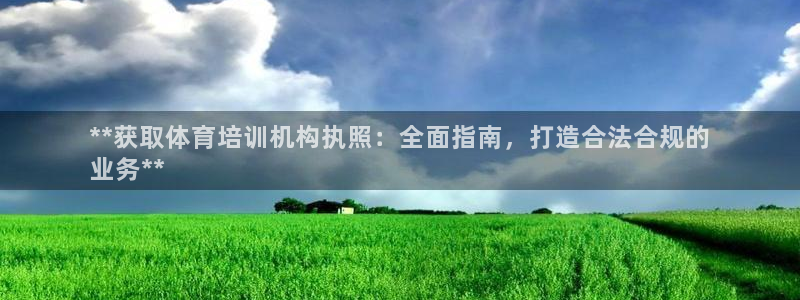 焦点娱乐官网下载安装苹果：**获取体育培训机构执照：