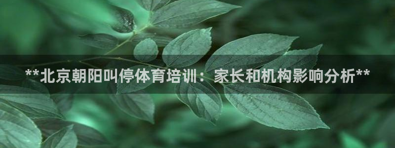 焦点娱乐官方网站下载：**北京朝阳叫停体育培训：家长