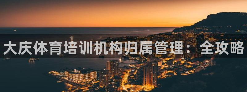 焦点娱乐议 411o31 娱乐：大庆体育培训机构归属