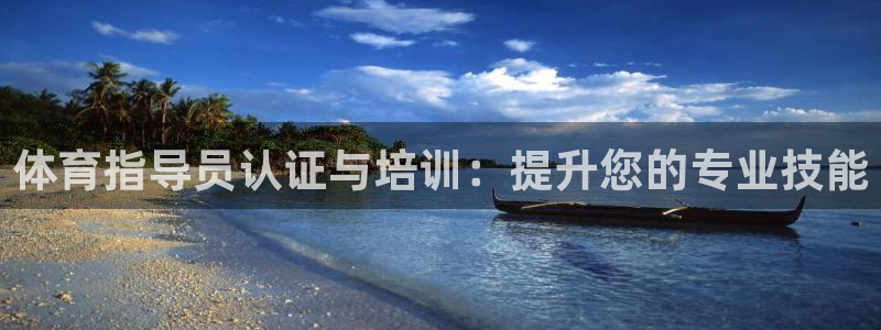 焦点娱乐公司是干嘛的：体育指导员认证与培训：提升您的