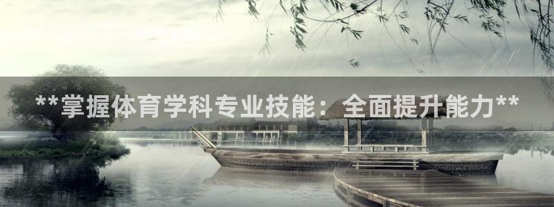 焦点娱乐有限公司招聘：**掌握体育学科专业技能：全面