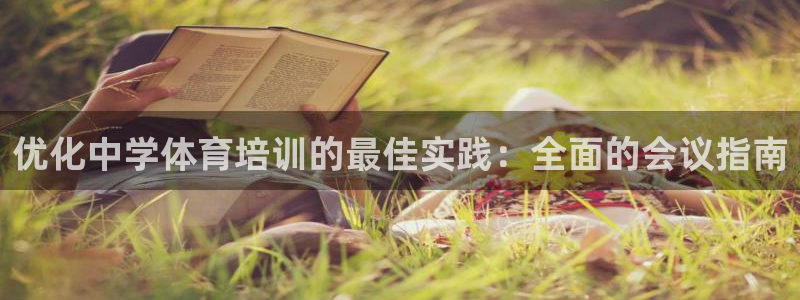 焦点娱乐官网首页下载手机版：优化中学体育培训的最佳实