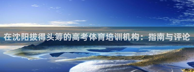 焦点娱乐平台斯7O777：在沈阳拔得头筹的高考体育培训机构：