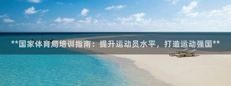 焦点娱乐议 411o31 娱乐：**国家体育局培训指