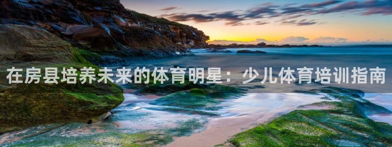 焦点娱乐皮皮虾：在房县培养未来的体育明星：少儿体育培
