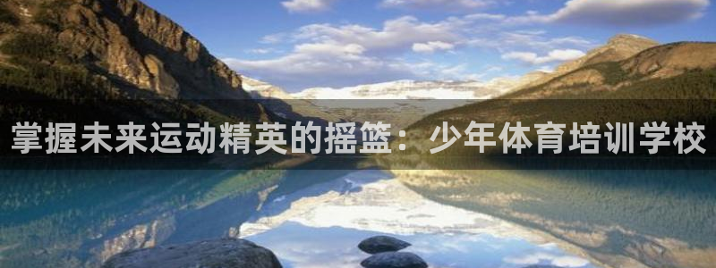 焦点娱乐vs皇族不败神话：掌握未来运动精英的摇篮：少