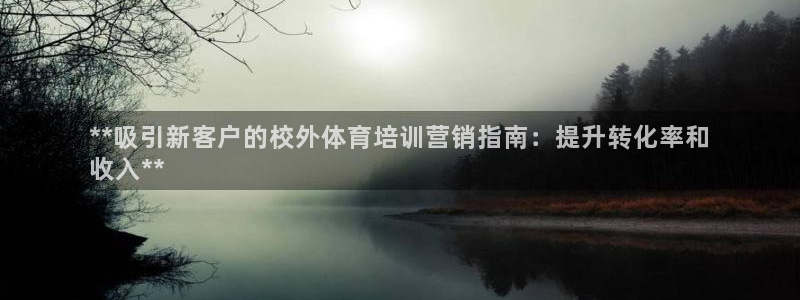 焦点娱乐力 411o31 焦点：**吸引新客户的校外