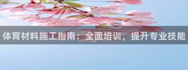 焦点娱乐平台是正规的吗安全吗苹果：体育材料施工指南：