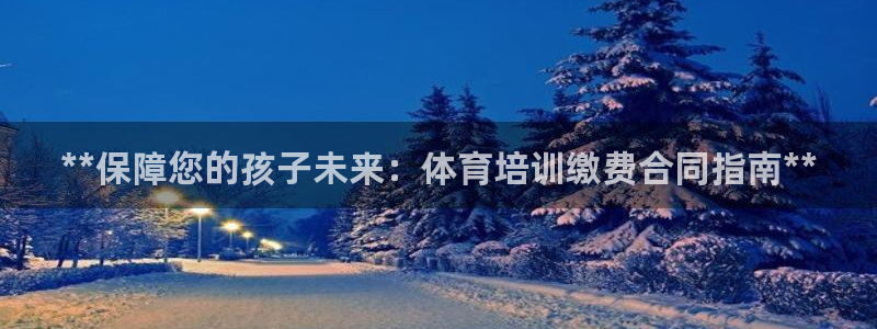 焦点娱乐有限公司官网：**保障您的孩子未来：体育培训